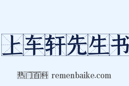 上车轩先生书是什么意思的图片